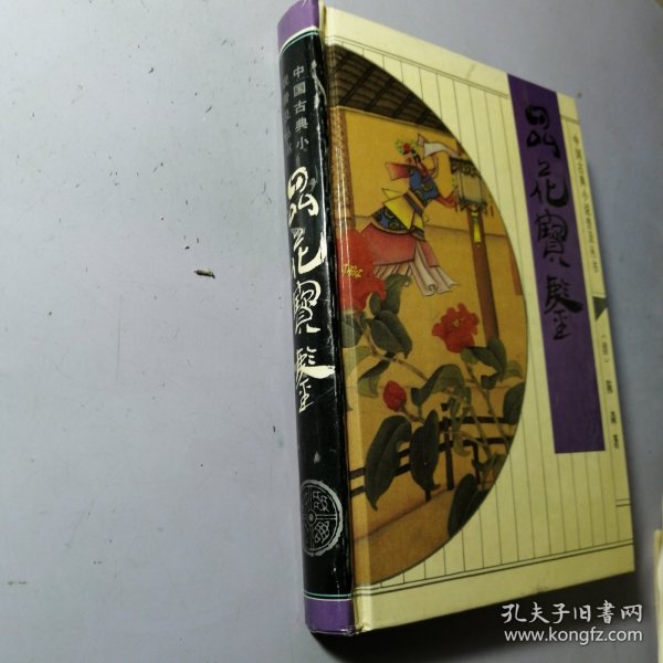 中国古典文学名著：品花宝鉴