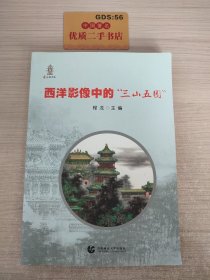 西洋影像中的“三山五园”