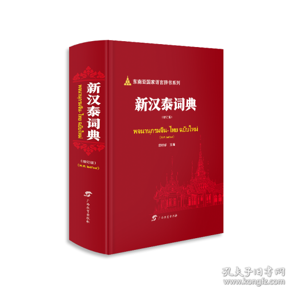 新汉泰词典（增订版）·东南亚语言辞书系列 普通图书/语言文字 裴晓睿 广西教育 9787543590168