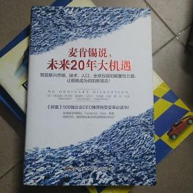 麦肯锡说，未来20年大机遇：驾驭新兴市场、技术、人口、全球联系的颠覆性力量， 让顺势成为你的新常态！