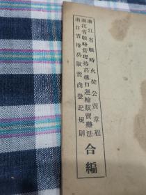 极稀见火柴火花票香烟卷烟烟叶抗战文献，浙江省战时火柴公卖章程浙江省战时管理卷烟进口运输贩卖办法卷叶贩卖商登记规则