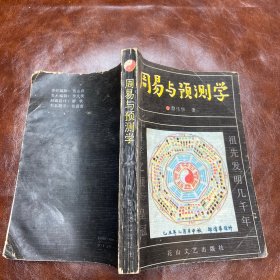 周易与预测学 1990年出版（品如图）