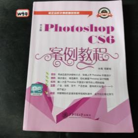 中文版Photoshop CS6案例教程