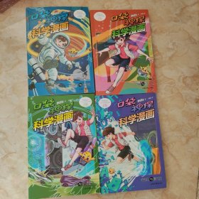 口袋神探科学漫画：全4册