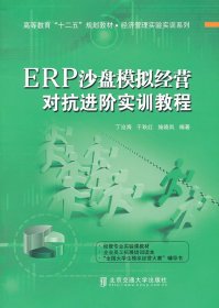 全新正版 ERP沙盘模拟经营对抗进阶实训教程 9787512114647 丁沧海 等 北京交通大学出版社