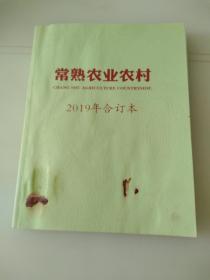 常熟农业农村2019年合订本