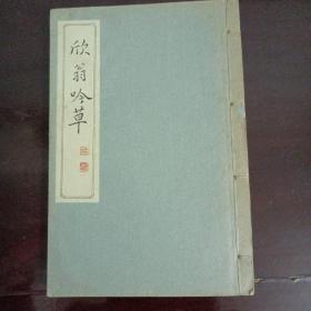 欣翁吟草（签赠本）、欣翁吟草一续、欣翁吟草二续（签赠本）均为油印本