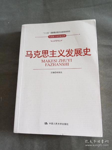 “十二五”国家重点图书出版规划项目·马克思主义名家文库：马克思主义发展史