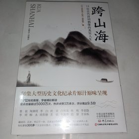 跨山海 : 14位古代诗词偶像的真实人生