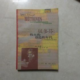 爱乐丛书 贝多芬 伟大的创造性年代 从《英雄》到《热情》