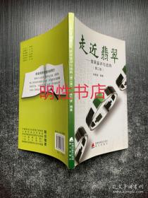 走近翡翠：翡翠鉴赏与选购.第三版（作者签赠本）