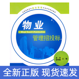 全國高職高專物業(yè)管理專業(yè)系列規(guī)劃教材-物業(yè)管理招投標(biāo)