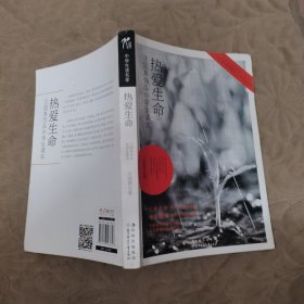 中学生读名家：热爱生命