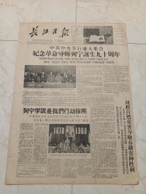 长江日报1960年4月23日。中共中央举行盛大集会纪念革命导师列宁诞生90周年，中共中央副主席朱德林彪总书记邓小平等出席了纪念大会，陆定一同志作了题为在列宁的革命旗帜下团结起来的报告。