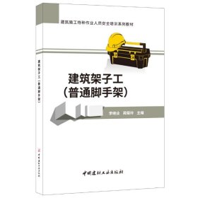 建筑架子工（）·建筑施工特种作业人员安全培训系列教材