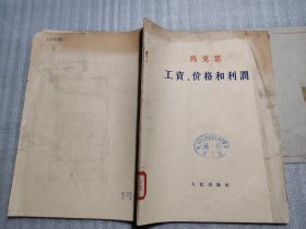 马克思：工资、价格和利润（16开大字本）