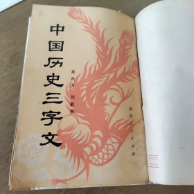 中国历史三字文 及中国共产党简史1951竖体繁字版