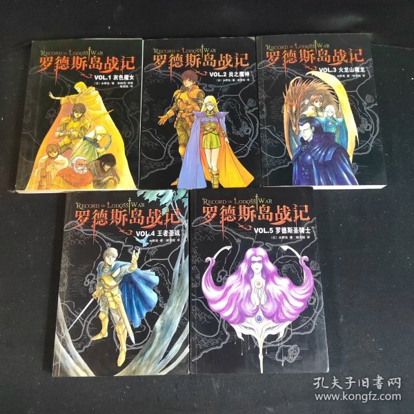 罗德斯岛战记 VOL 1~5 (灰色魔女，炎之魔神，火龙山魔龙，王者圣战，罗德斯圣骑士)