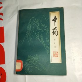 T .中药   （林乾良编著） 1981年1版1印 馆藏