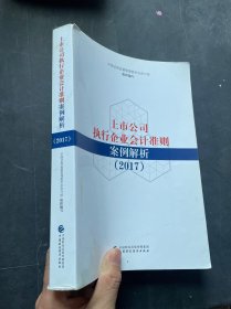 上市公司执行企业会计准则案例解析（2017）