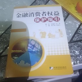 金融消费者权益保护指引