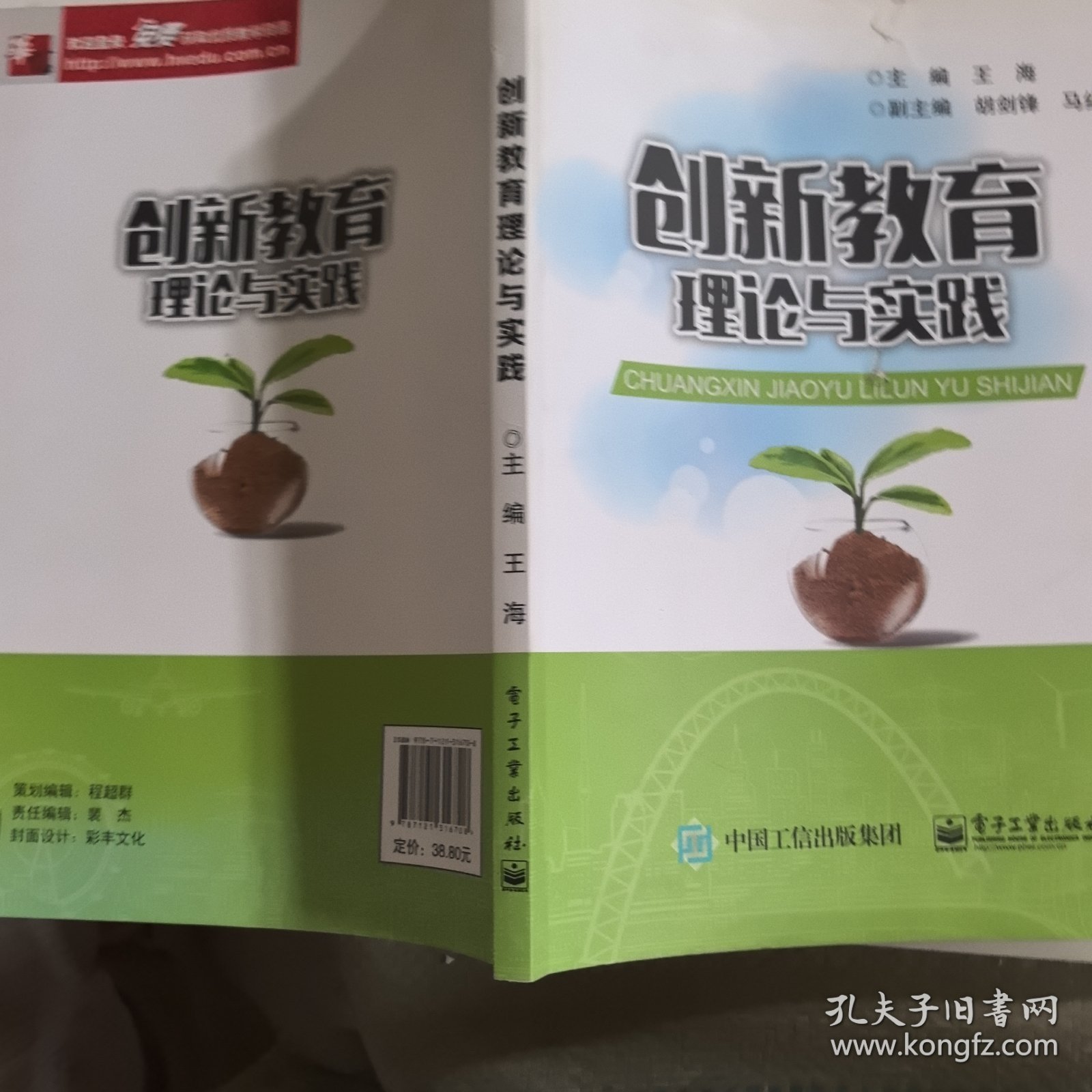 创新教育理论与实践