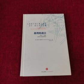 推理的迷宫：悖论、谜题及知识的脆弱性