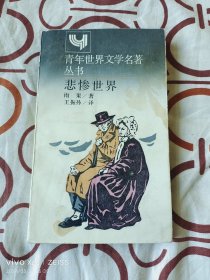 青年世界文学名著丛书：悲惨世界（[法] 雨果 著、王振孙 译 ，上海译文出版社1988年一版一印，窄32开平装本）