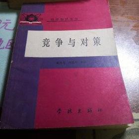 竞争与对策