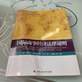 国际商事经济法律通则/21世纪法学系列双语教材