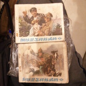 钢铁是怎样炼成的（72年上下全套）