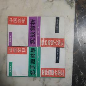 中国象棋名手局荟萃  +中国象棋实战赏析  2册合售