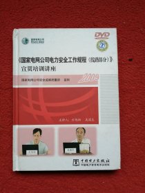 《国家电网公司电力安全工作规程（线路部分》宣贯培训讲座 DVD