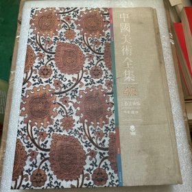 中国美术全集. 工艺美术编．7，印染织绣．下