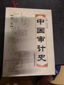 中国审计史(第1卷)(精)