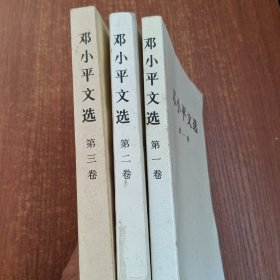 邓小平文选 全三卷