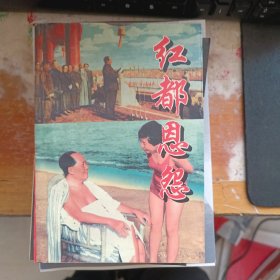 红都恩怨