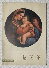外国美术介绍《拉斐尔》：1979年1版1印