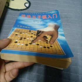 连珠五子棋入门