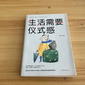 生活需要仪式感