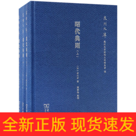 昭代典则（套装上中下册）/泉州文库