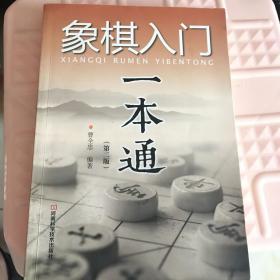 象棋入门一本通（第二版）