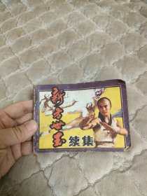连环画新方世玉续集