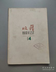 《收获》杂志。1992年第4期。先锋派作家代表作品集结。