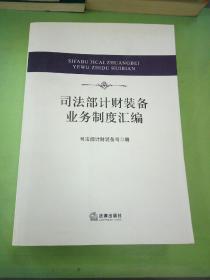 司法部计财装备业务制度汇编。