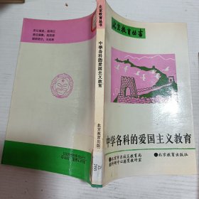 中学各科的爱国主义教育