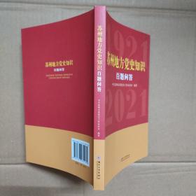 苏州地方党史知识百题问答