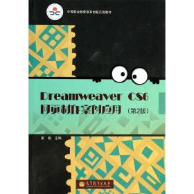 Dreamweaver CS6网页制作案例应用（第2版）/中等职业教育改革创新示范教材