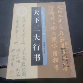 天下三大行书：中国古代著名碑帖精选【第一辑】