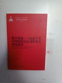 雄关漫道  马克思主义中国化的历史进程及其理论成果